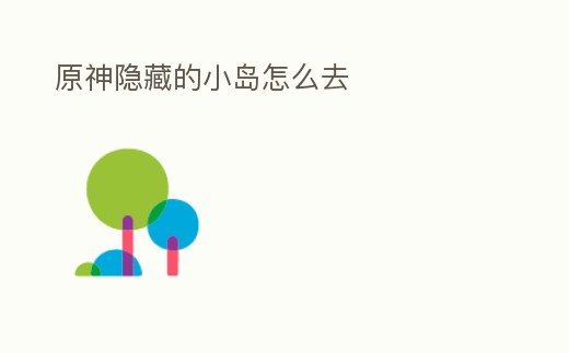 原神隱藏的小島怎么去