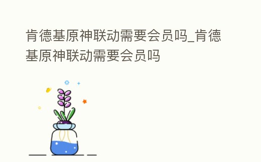 肯德基原神聯動需要會員嗎_肯德基原神聯動需要會員嗎