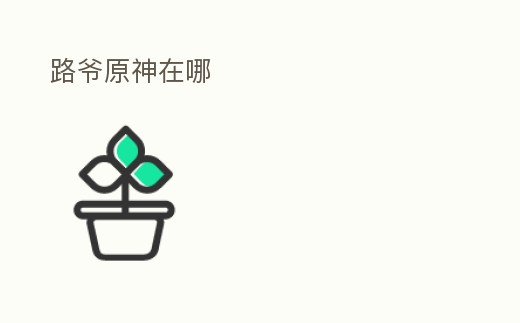 路爺原神在哪