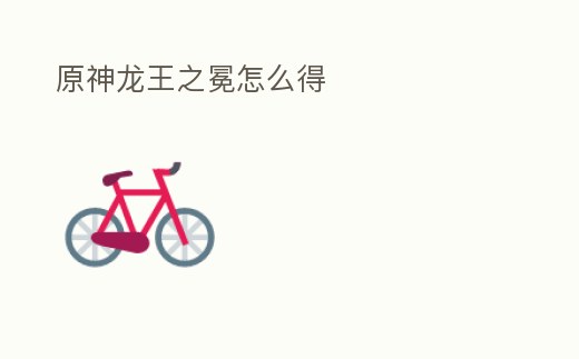 原神龍王之冕怎么得