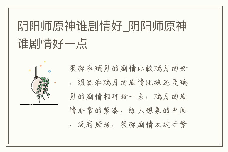 陰陽師原神誰劇情好_陰陽師原神誰劇情好一點