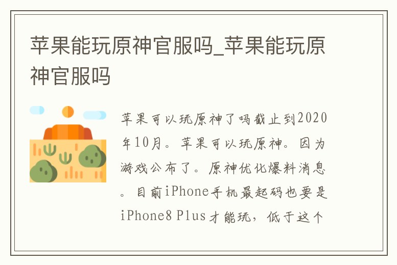 蘋果能玩原神官服嗎_蘋果能玩原神官服嗎