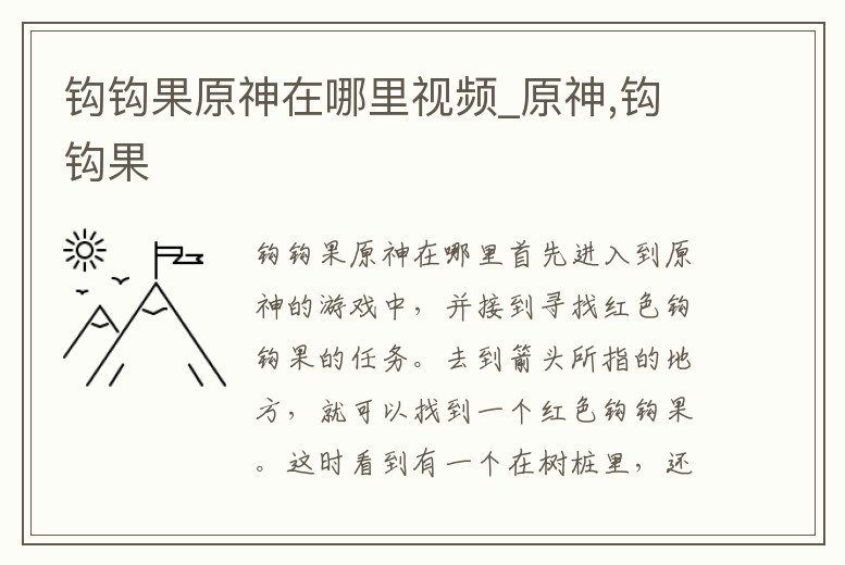 鉤鉤果原神在哪里視頻_原神,鉤鉤果