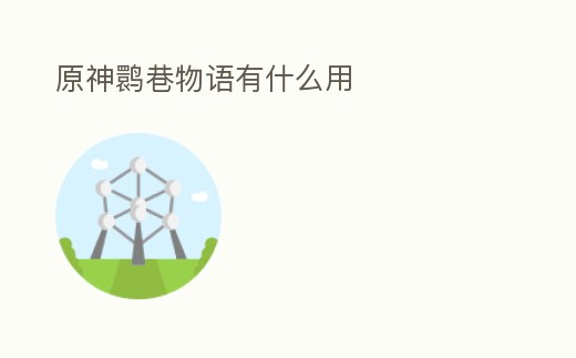 原神鹮巷物語有什么用