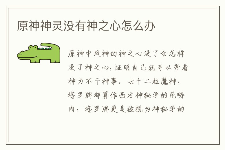 原神神靈沒有神之心怎么辦