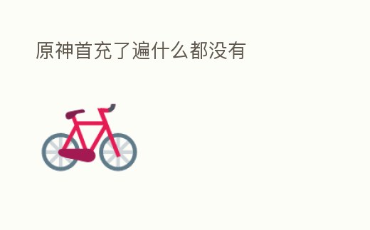 原神首充了遍什么都沒有