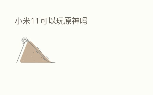 小米11可以玩原神嗎