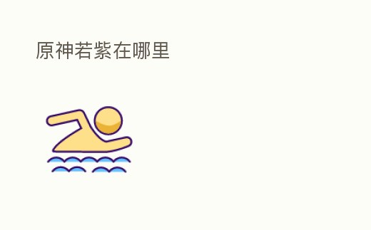 原神若紫在哪里