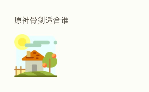 原神骨劍適合誰