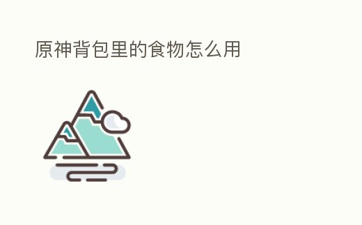 原神背包里的食物怎么用