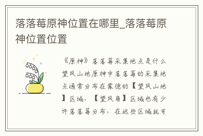 落落莓原神位置在哪里_落落莓原神位置位置