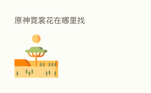 原神霓裳花在哪里找