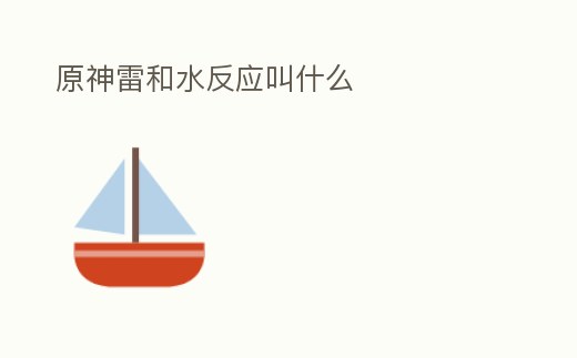 原神雷和水反應叫什么