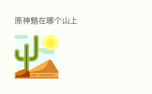 原神魈在哪個山上