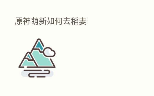 原神萌新如何去稻妻