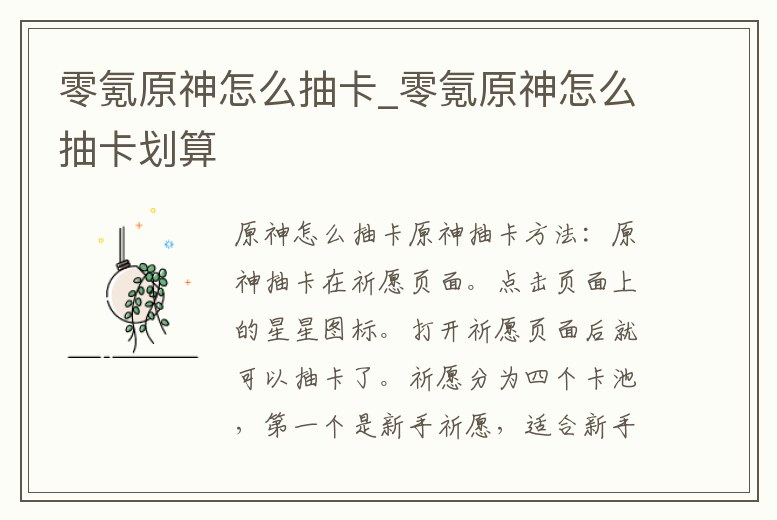 零氪原神怎么抽卡_零氪原神怎么抽卡劃算