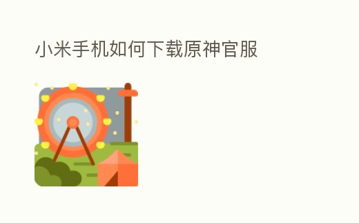 小米手機如何下載原神官服