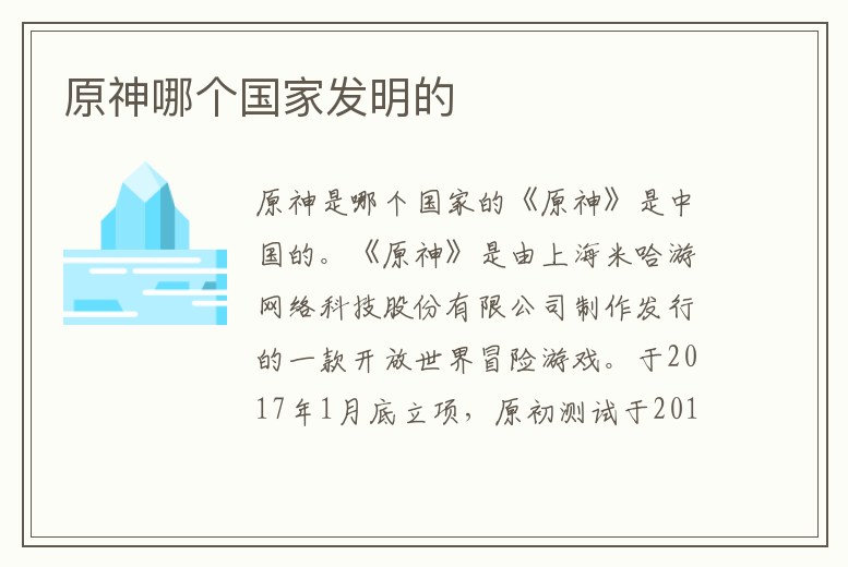 原神哪個國家發明的