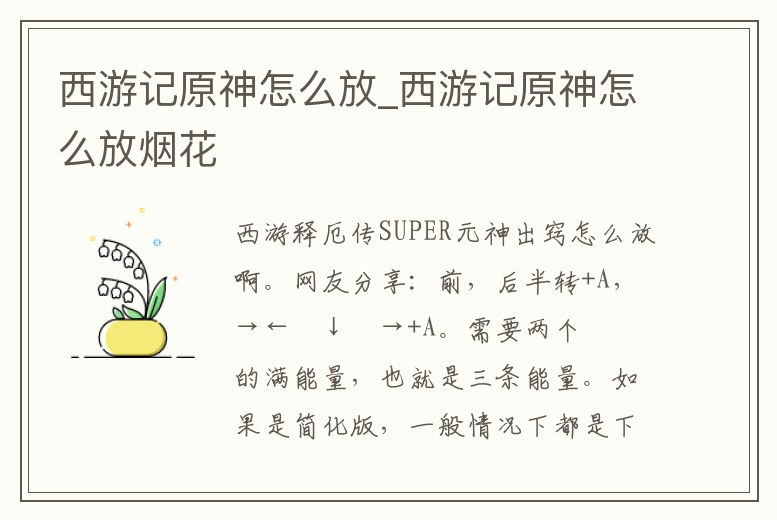西游記原神怎么放_西游記原神怎么放煙花