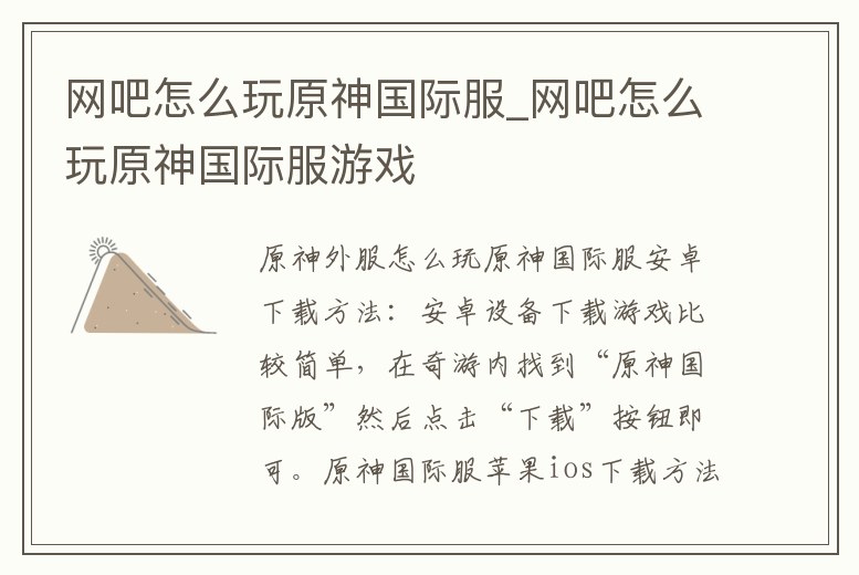 網(wǎng)吧怎么玩原神國際服_網(wǎng)吧怎么玩原神國際服游戲