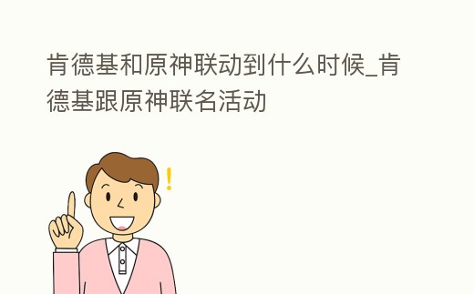 肯德基和原神聯動到什么時候_肯德基跟原神聯名活動