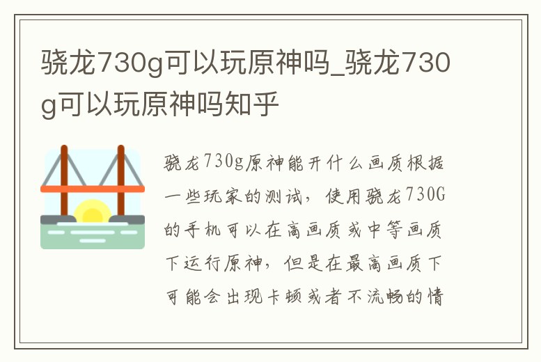 驍龍730g可以玩原神嗎_驍龍730g可以玩原神嗎知乎