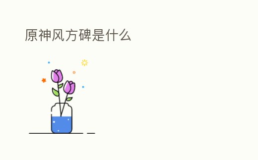 原神風方碑是什么