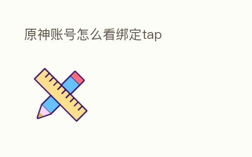 原神賬號怎么看綁定tap