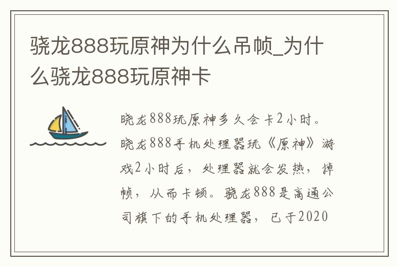 驍龍888玩原神為什么吊幀_為什么驍龍888玩原神卡