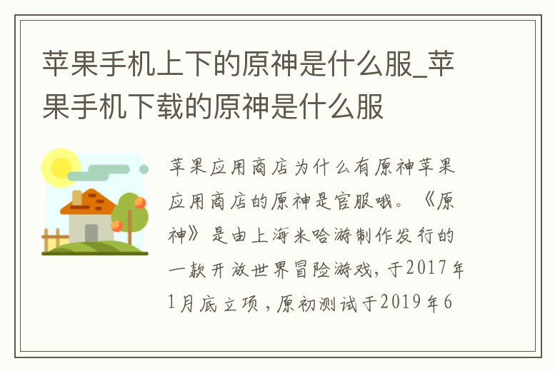 蘋果手機上下的原神是什么服_蘋果手機下載的原神是什么服
