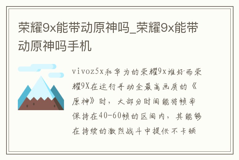 榮耀9x能帶動原神嗎_榮耀9x能帶動原神嗎手機(jī)