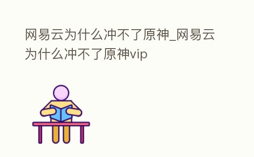 網(wǎng)易云為什么沖不了原神_網(wǎng)易云為什么沖不了原神vip