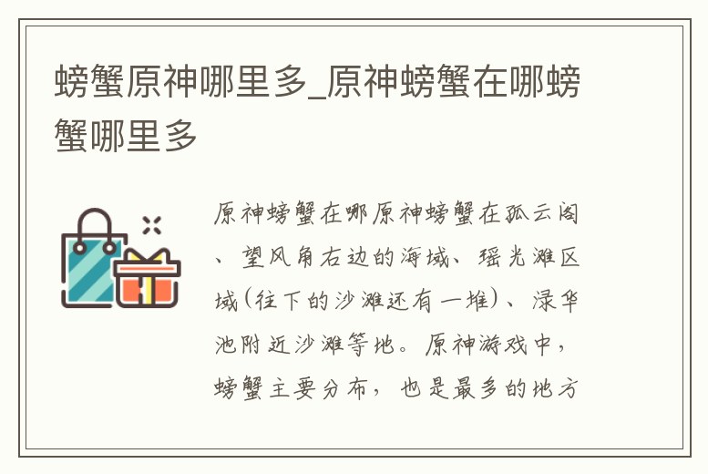 螃蟹原神哪里多_原神螃蟹在哪螃蟹哪里多