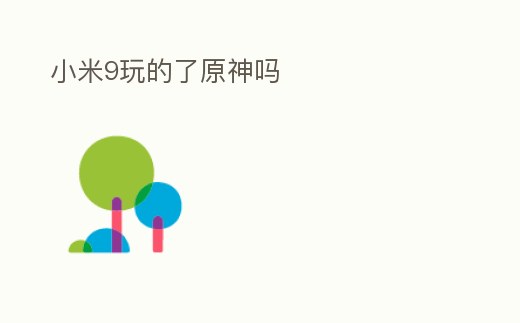 小米9玩的了原神嗎