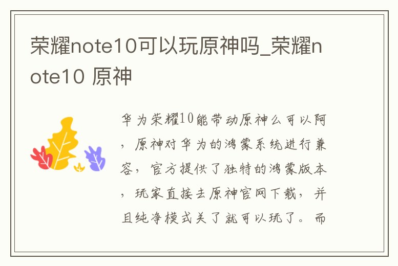 榮耀note10可以玩原神嗎_榮耀note10 原神