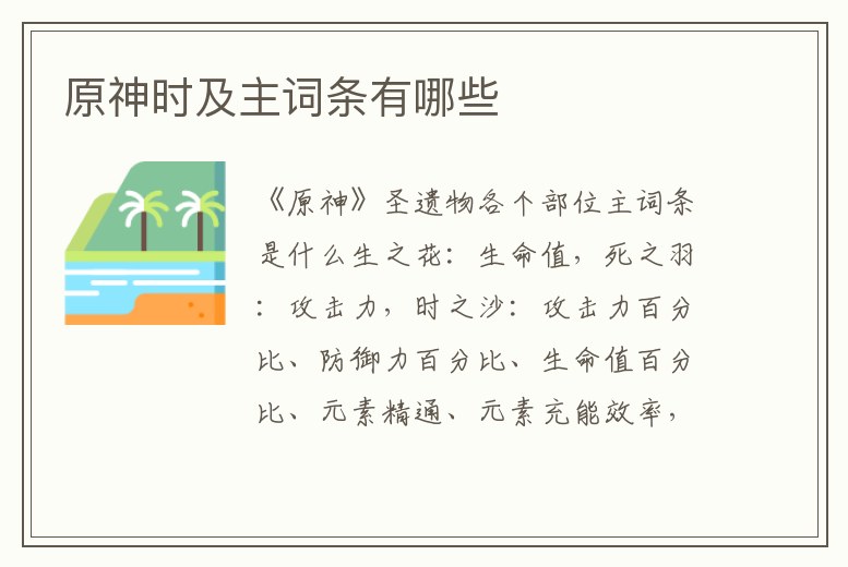 原神時及主詞條有哪些