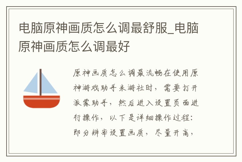 電腦原神畫質怎么調最舒服_電腦原神畫質怎么調最好