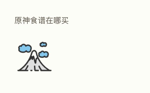 原神食譜在哪買