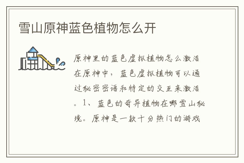 雪山原神藍色植物怎么開