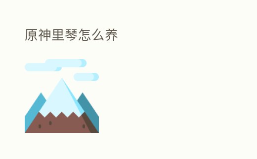 原神里琴怎么養(yǎng)