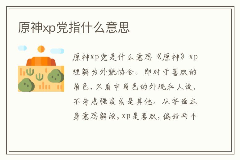 原神xp黨指什么意思