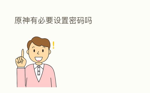 原神有必要設置密碼嗎
