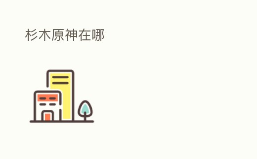 杉木原神在哪