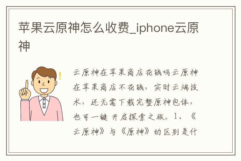蘋果云原神怎么收費_iphone云原神