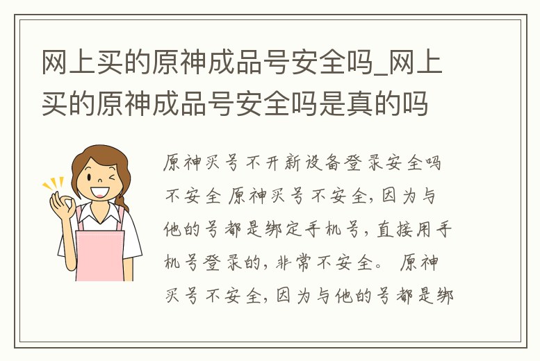 網上買的原神成品號安全嗎_網上買的原神成品號安全嗎是真的嗎