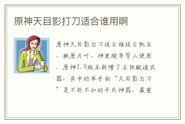 原神天目影打刀適合誰用啊