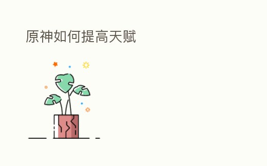 原神如何提高天賦