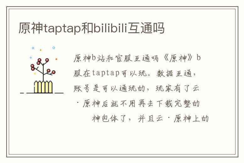 原神taptap和bilibili互通嗎