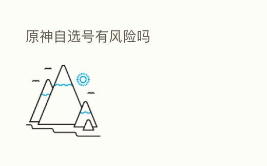原神自選號有風險嗎