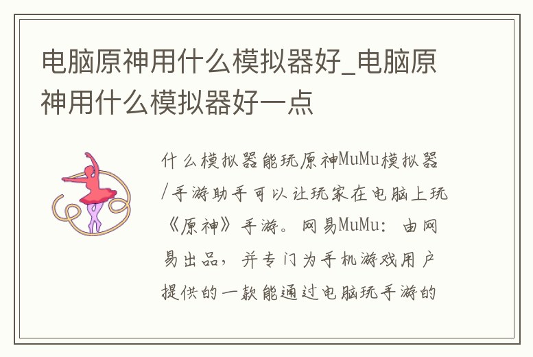 電腦原神用什么模擬器好_電腦原神用什么模擬器好一點